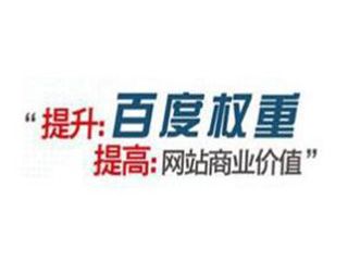 如何提高百度權(quán)重有哪些方法？