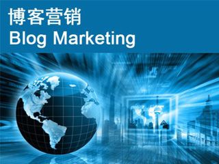 博客推廣營銷的六種有效方式？