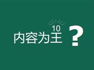 網(wǎng)站內(nèi)容為王是什么意思？