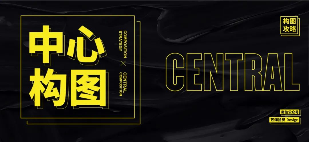 平面設(shè)計(jì)構(gòu)圖攻略之中心構(gòu)圖 平面設(shè)計(jì)構(gòu)圖