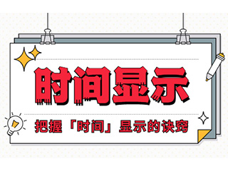 如何設(shè)計(jì)「時(shí)間顯示」更專業(yè)？